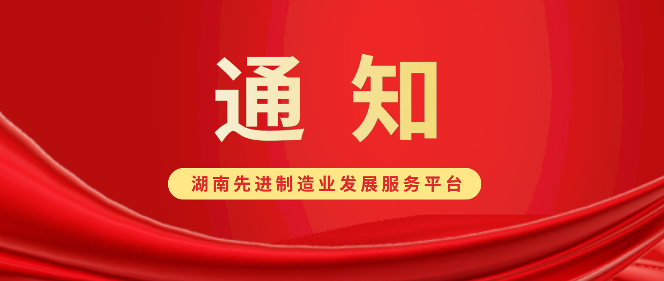 关于公布2023年湖南省产业集群和产业集群培育对象名单的通知