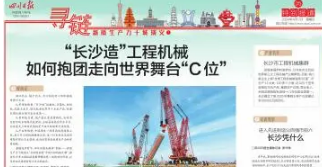 湖南集群新闻 | 长沙市工程机械产业集群： “长沙造”工程机械如何抱团走向世界舞台“C 位”