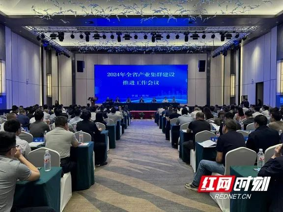 2024年湖南省产业集群建设推进工作会在衡召开